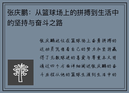 张庆鹏：从篮球场上的拼搏到生活中的坚持与奋斗之路