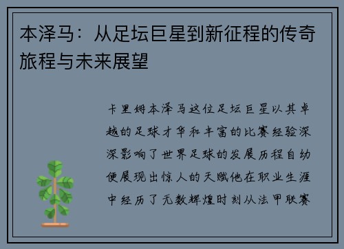 本泽马：从足坛巨星到新征程的传奇旅程与未来展望