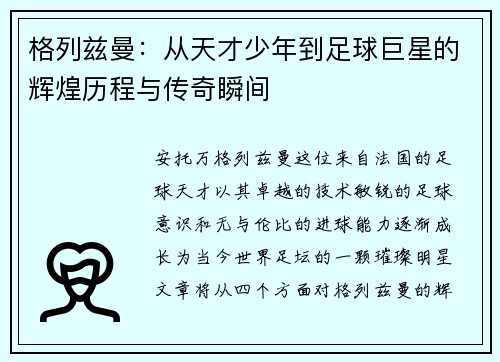 格列兹曼：从天才少年到足球巨星的辉煌历程与传奇瞬间