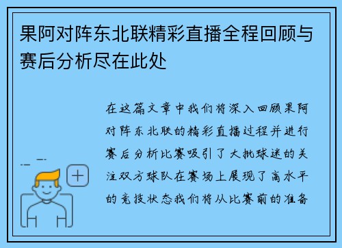 果阿对阵东北联精彩直播全程回顾与赛后分析尽在此处
