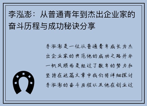 李泓澎：从普通青年到杰出企业家的奋斗历程与成功秘诀分享
