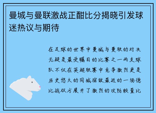曼城与曼联激战正酣比分揭晓引发球迷热议与期待