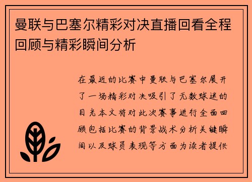 曼联与巴塞尔精彩对决直播回看全程回顾与精彩瞬间分析