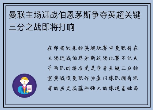 曼联主场迎战伯恩茅斯争夺英超关键三分之战即将打响