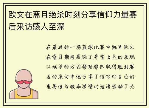 欧文在斋月绝杀时刻分享信仰力量赛后采访感人至深
