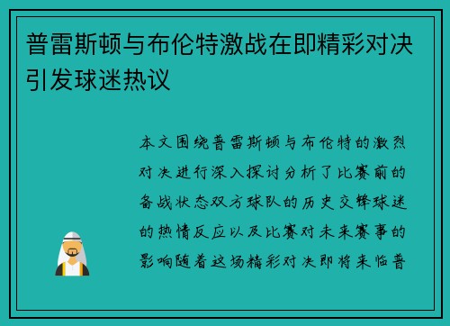 普雷斯顿与布伦特激战在即精彩对决引发球迷热议