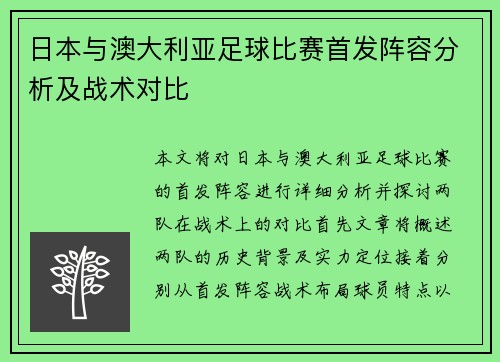 日本与澳大利亚足球比赛首发阵容分析及战术对比