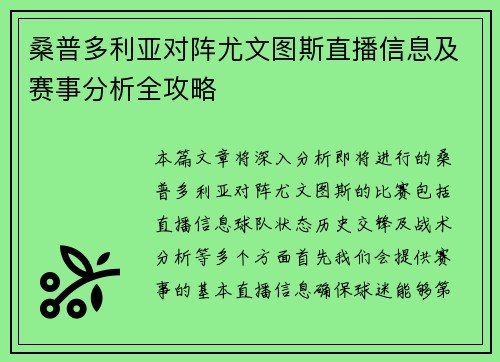 桑普多利亚对阵尤文图斯直播信息及赛事分析全攻略