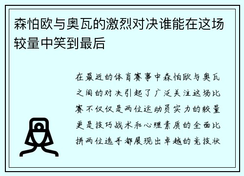 森怕欧与奥瓦的激烈对决谁能在这场较量中笑到最后