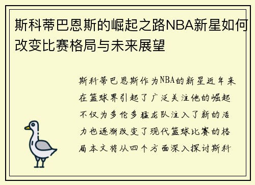 斯科蒂巴恩斯的崛起之路NBA新星如何改变比赛格局与未来展望