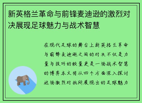 新英格兰革命与前锋麦迪逊的激烈对决展现足球魅力与战术智慧