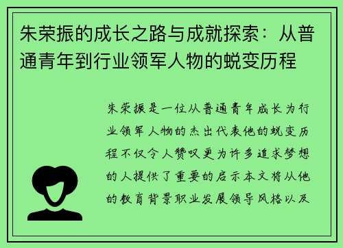 朱荣振的成长之路与成就探索：从普通青年到行业领军人物的蜕变历程