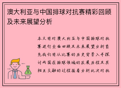澳大利亚与中国排球对抗赛精彩回顾及未来展望分析