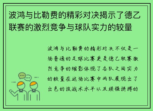 波鸿与比勒费的精彩对决揭示了德乙联赛的激烈竞争与球队实力的较量