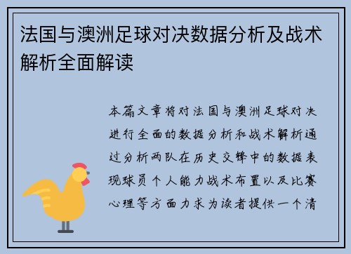 法国与澳洲足球对决数据分析及战术解析全面解读