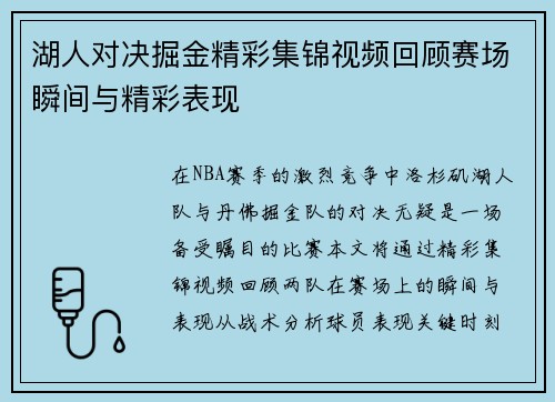 湖人对决掘金精彩集锦视频回顾赛场瞬间与精彩表现