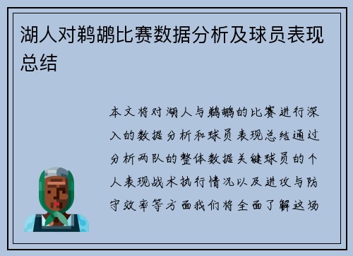 湖人对鹈鹕比赛数据分析及球员表现总结