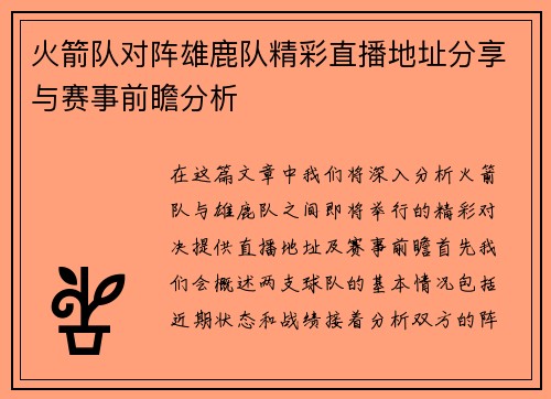 火箭队对阵雄鹿队精彩直播地址分享与赛事前瞻分析