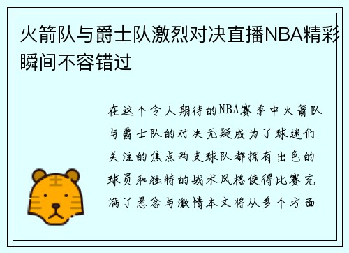 火箭队与爵士队激烈对决直播NBA精彩瞬间不容错过