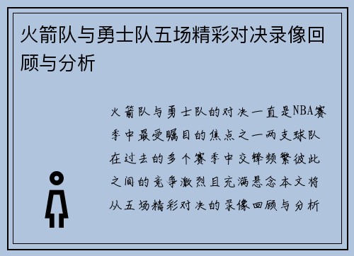 火箭队与勇士队五场精彩对决录像回顾与分析