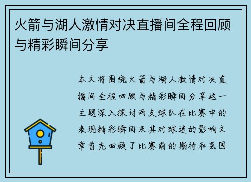 火箭与湖人激情对决直播间全程回顾与精彩瞬间分享