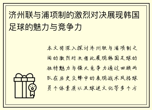 济州联与浦项制的激烈对决展现韩国足球的魅力与竞争力
