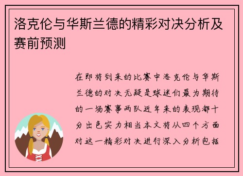 洛克伦与华斯兰德的精彩对决分析及赛前预测