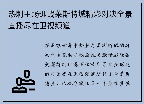 热刺主场迎战莱斯特城精彩对决全景直播尽在卫视频道