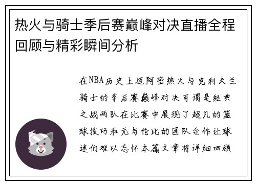 热火与骑士季后赛巅峰对决直播全程回顾与精彩瞬间分析