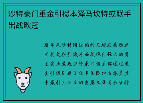 沙特豪门重金引援本泽马坎特或联手出战欧冠