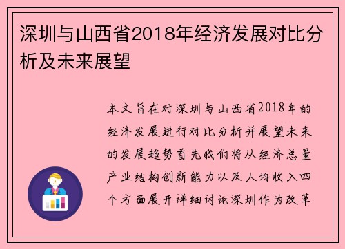 深圳与山西省2018年经济发展对比分析及未来展望