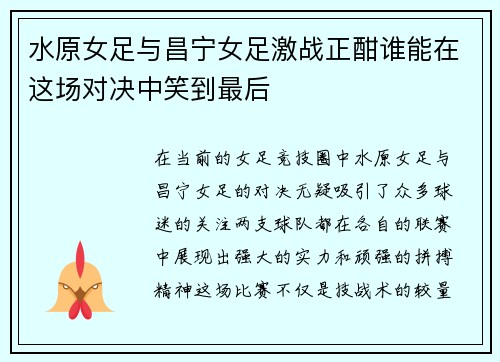 水原女足与昌宁女足激战正酣谁能在这场对决中笑到最后