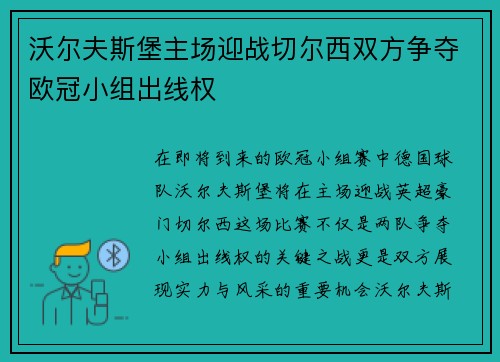 沃尔夫斯堡主场迎战切尔西双方争夺欧冠小组出线权