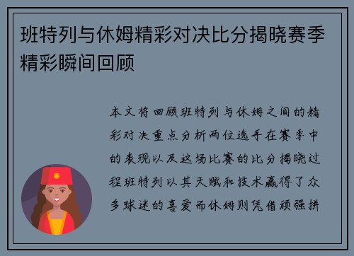班特列与休姆精彩对决比分揭晓赛季精彩瞬间回顾