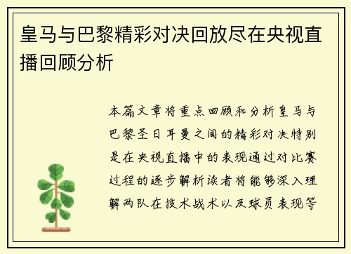 皇马与巴黎精彩对决回放尽在央视直播回顾分析