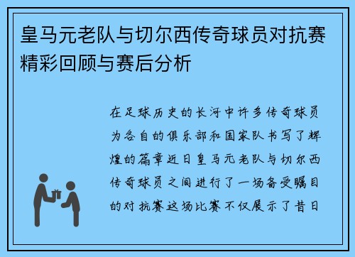 皇马元老队与切尔西传奇球员对抗赛精彩回顾与赛后分析