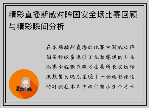 精彩直播斯威对阵国安全场比赛回顾与精彩瞬间分析