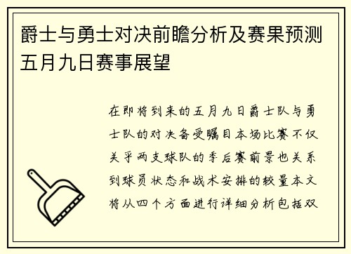 爵士与勇士对决前瞻分析及赛果预测五月九日赛事展望