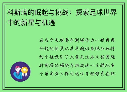 科斯塔的崛起与挑战：探索足球世界中的新星与机遇