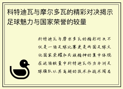 科特迪瓦与摩尔多瓦的精彩对决揭示足球魅力与国家荣誉的较量