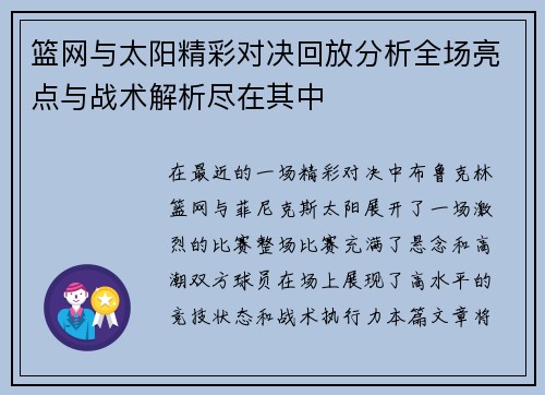 篮网与太阳精彩对决回放分析全场亮点与战术解析尽在其中