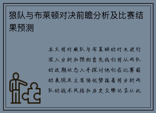 狼队与布莱顿对决前瞻分析及比赛结果预测