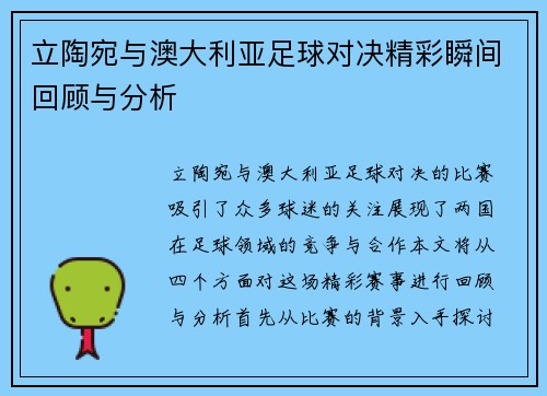 立陶宛与澳大利亚足球对决精彩瞬间回顾与分析