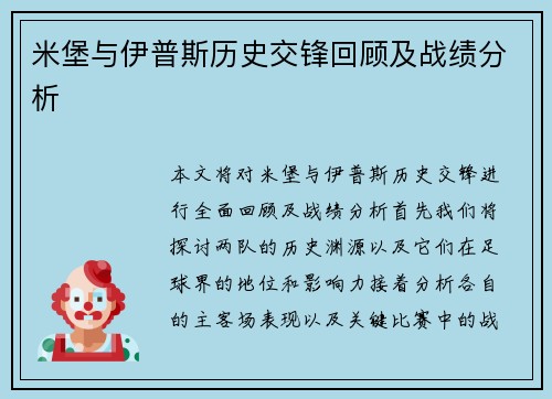 米堡与伊普斯历史交锋回顾及战绩分析