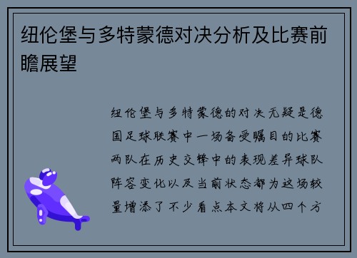 纽伦堡与多特蒙德对决分析及比赛前瞻展望