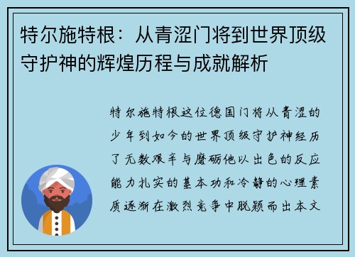 特尔施特根：从青涩门将到世界顶级守护神的辉煌历程与成就解析