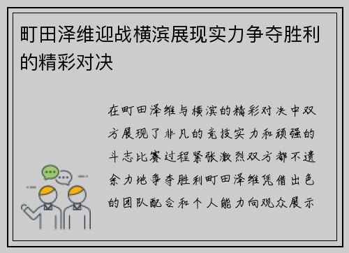 町田泽维迎战横滨展现实力争夺胜利的精彩对决