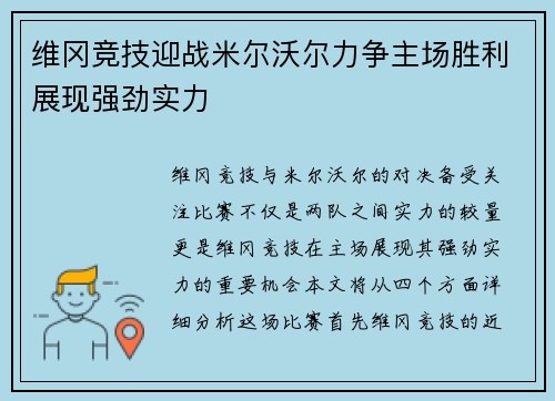 维冈竞技迎战米尔沃尔力争主场胜利展现强劲实力