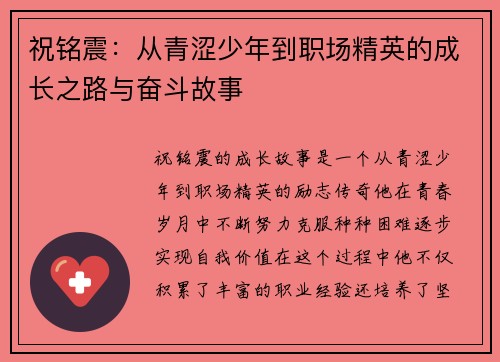 祝铭震：从青涩少年到职场精英的成长之路与奋斗故事