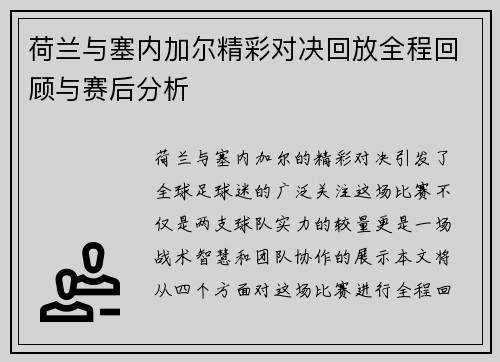 荷兰与塞内加尔精彩对决回放全程回顾与赛后分析